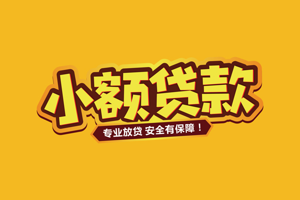 深圳周转小额信用贷款