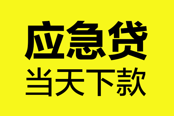 深圳周转民间小额借贷-深圳周转短借个人-深圳周转私人借贷