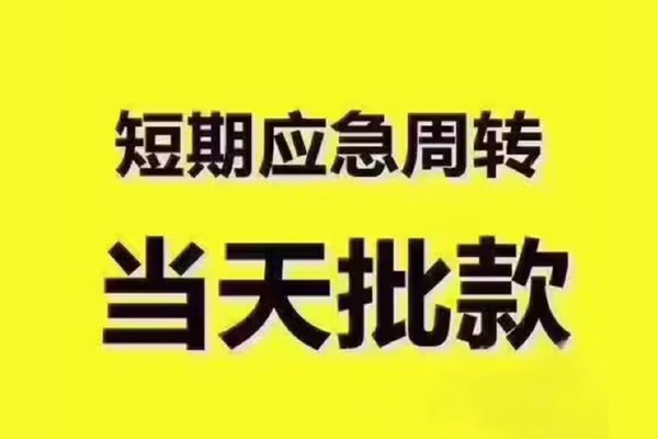 深圳周转地区公积金信用贷款-深圳周转民间借贷当天下款-深圳周转短借私借空放