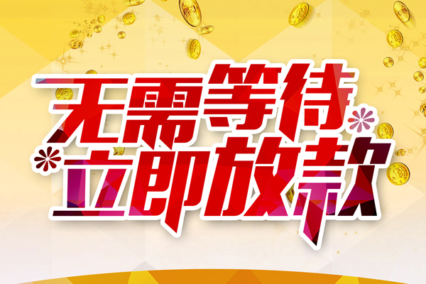 深圳周转私借短借-深圳周转哪有短借-深圳周转信用贷款网