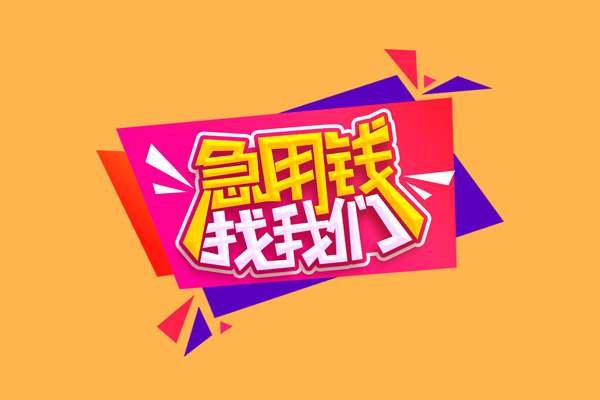 深圳周转小额信用贷款-深圳周转私借空放不考察-深圳周转无抵押信用贷款