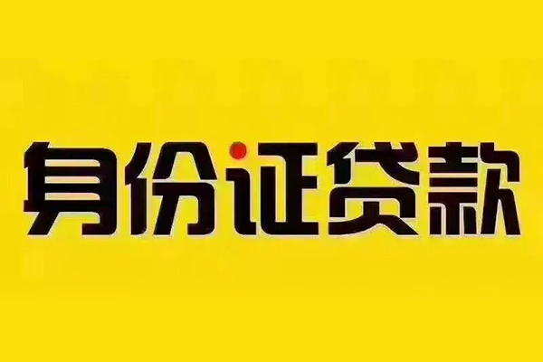 深圳周转贷私借-深圳周转私人空放联系方式-深圳周转身份证怎么贷款