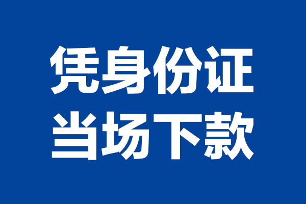 深圳周转短期借款-深圳周转哪有短借-深圳周转贷款包过当天放款