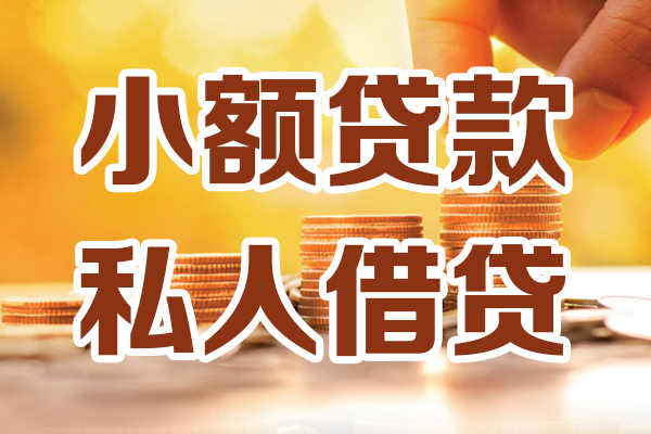 深圳周转贷款只要身份证-深圳周转小额信用贷款-深圳周转借钱当天放款