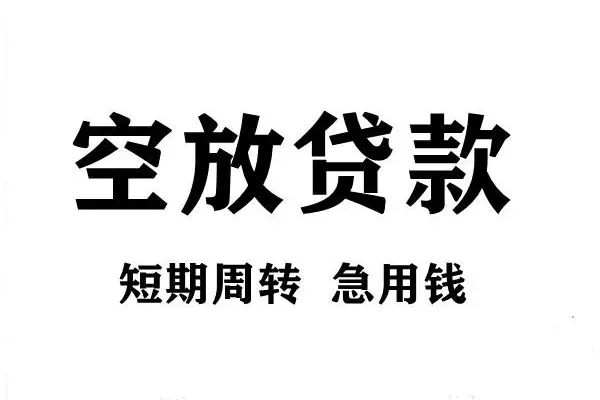 深圳周转空放借款-深圳周转私借空放当场拿钱-深圳周转民间借贷私人放款