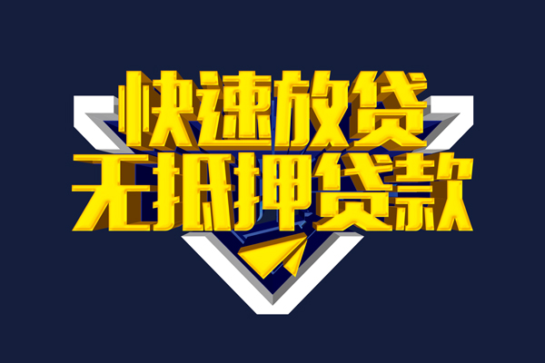 深圳周转信用贷款-深圳周转靠谱私人借钱-深圳周转上门空放