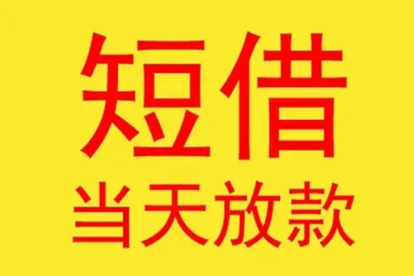 深圳周转借钱找谁-深圳周转借私借-深圳周转短借空放