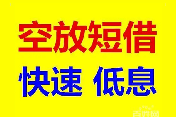 深圳周转贷款空放-深圳周转私借短借-深圳周转借钱借款