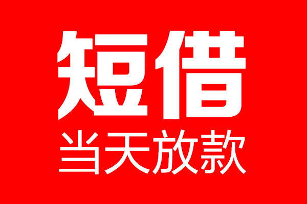 深圳周转私人空放二次私借-深圳周转短期空放-深圳周转私借空放免费上门