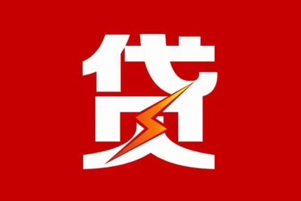 深圳周转贷款包过当天放款
