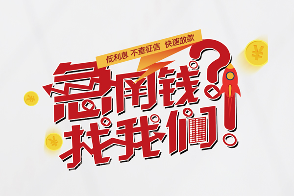 深圳周转私人借钱短借微信号-深圳周转无抵押个人贷款-深圳周转小额贷款贷款