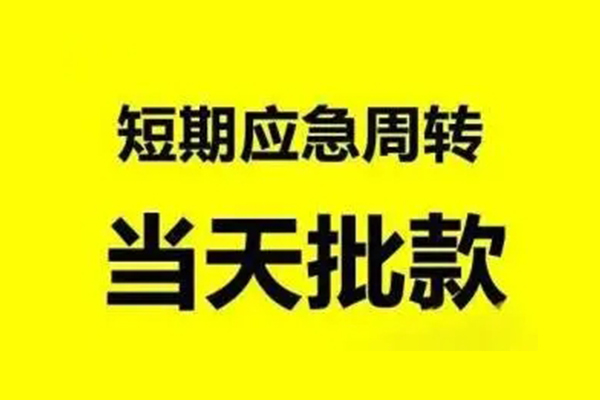 深圳周转抵押短借-深圳周转小额空放-深圳周转小额贷款电话